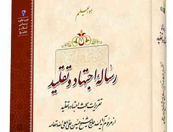 طرح بحث: اجتهاد و تقلید
