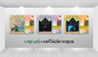 مجموعه نمایشگاهی یاس نبوی