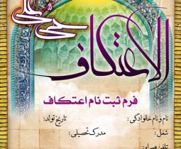 davatname-etekaf-94