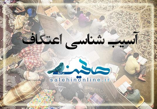 آسیب شناسی اعتکاف