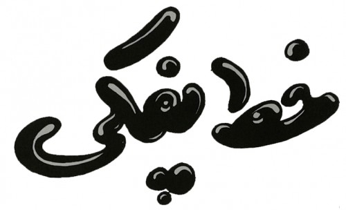 خط