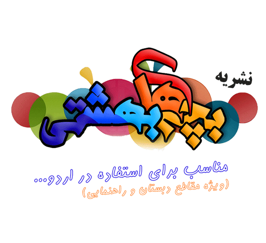 نشریه بچه های بهشتی