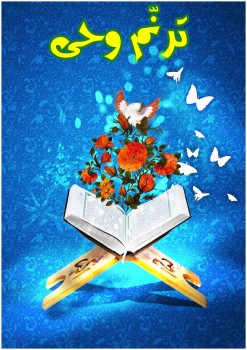 ترنم وحی