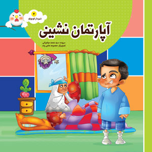 آموزش قوانین آپارتمان نشینی به کودکان 