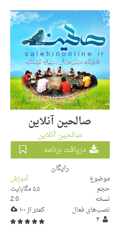 صالحین آنلاین در کافه بازار salehinonline