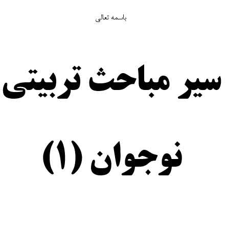 سیر مباحث تربیتی برای رده نوجوان