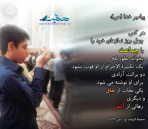 عکصالحین 29 / نماز جماعت